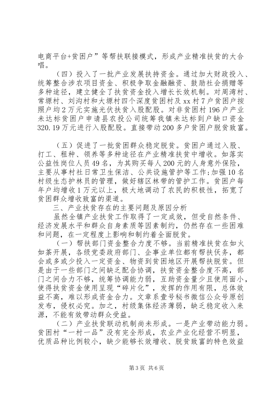 关于如何在精准扶贫工作中更好地发挥产业脱贫的作用调研报告_第3页