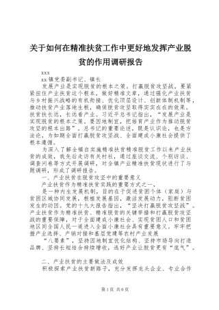 关于如何在精准扶贫工作中更好地发挥产业脱贫的作用调研报告