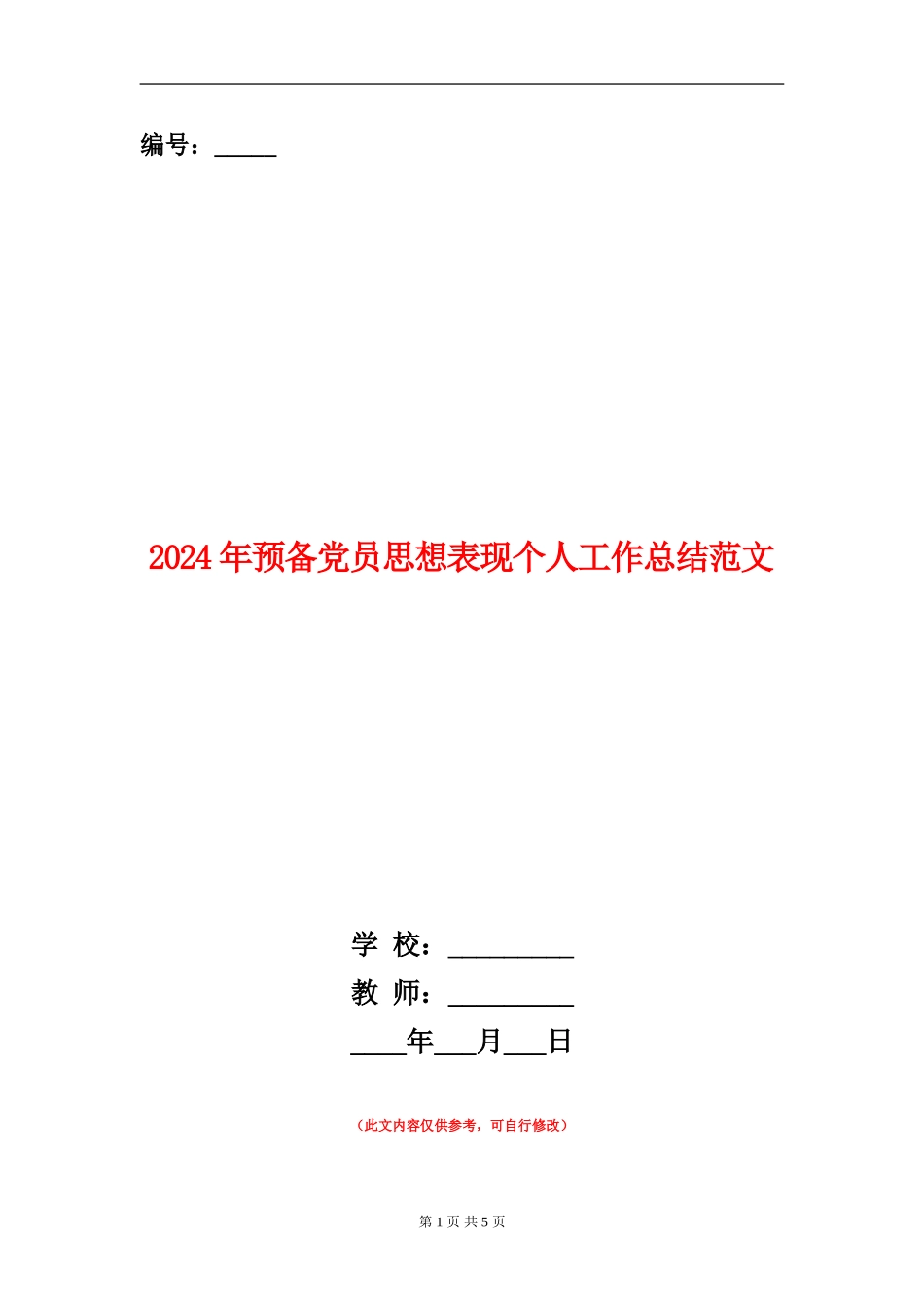 2024年预备党员思想表现个人工作总结范文【新版】_第1页