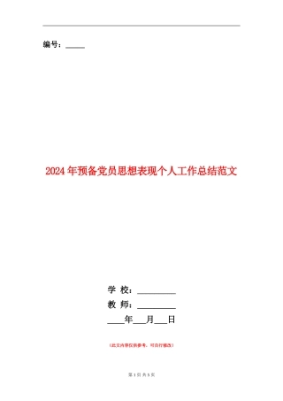 2024年预备党员思想表现个人工作总结范文【新版】