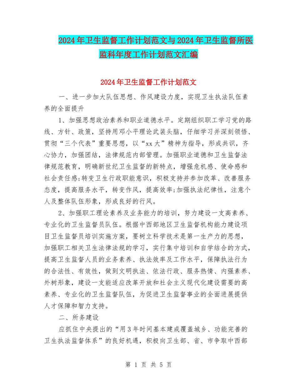 2024年卫生监督工作计划范文与2024年卫生监督所医监科年度工作计划范文汇编_第1页