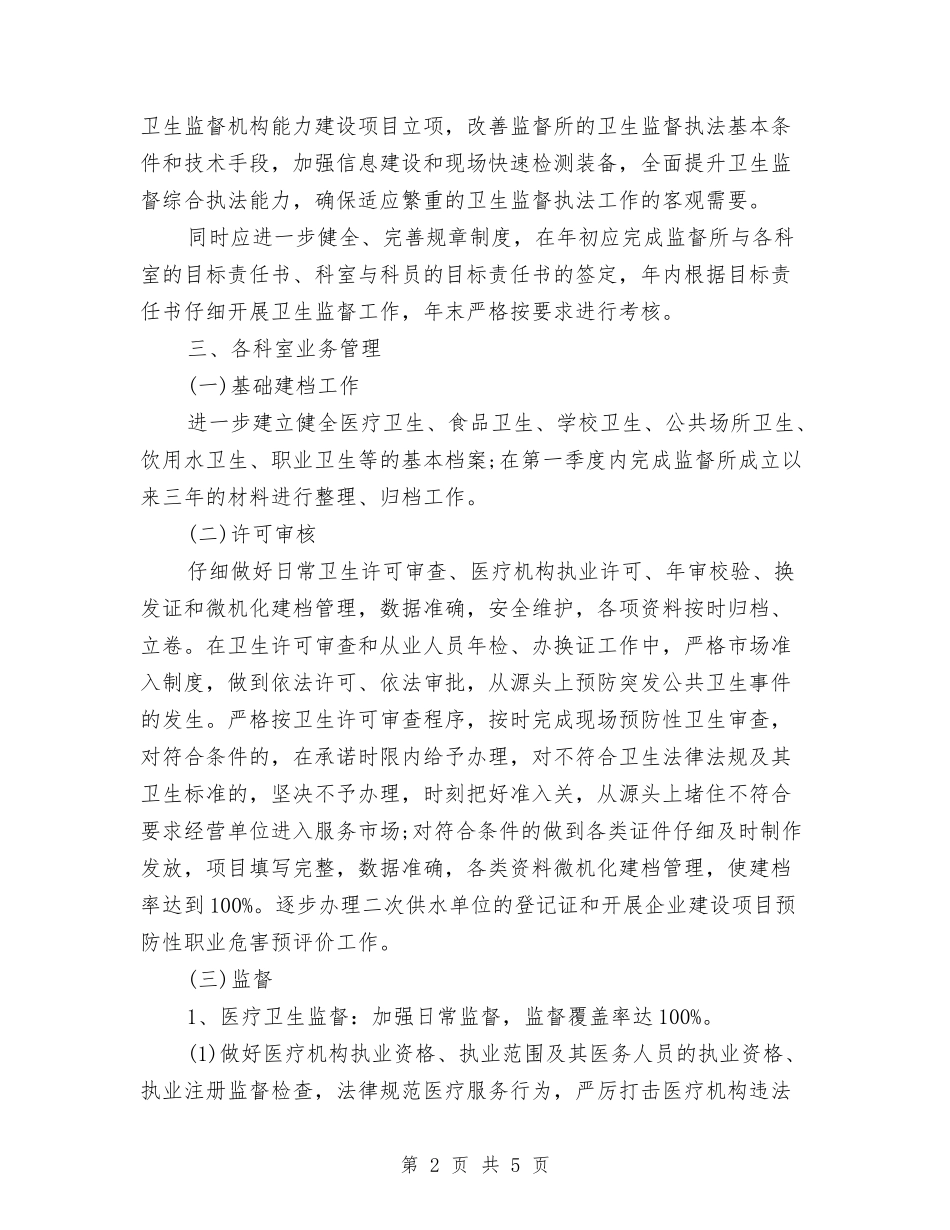 2024年卫生监督工作计划范文与2024年卫生监督所医监科年度工作计划范文汇编_第2页