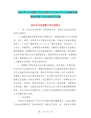 2024年卫生监督工作计划范文与2024年卫生监督所医监科年度工作计划范文汇编