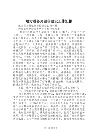 地方税务局诚信建设工作汇报