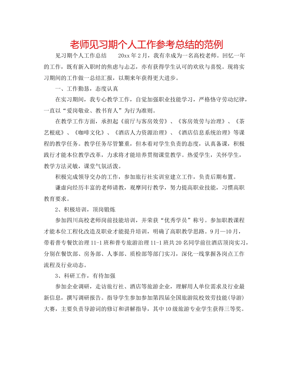 教师见习期个人工作参考总结的范例_第1页