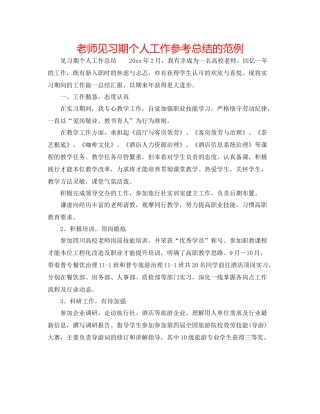 教师见习期个人工作参考总结的范例