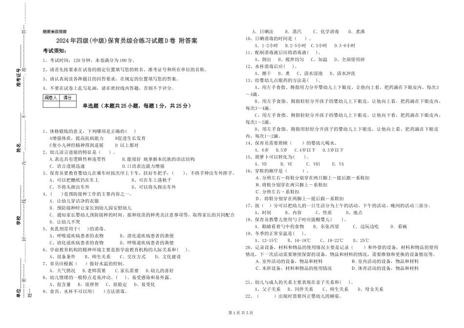 2024年四级保育员综合练习试题D卷-附答案_第1页