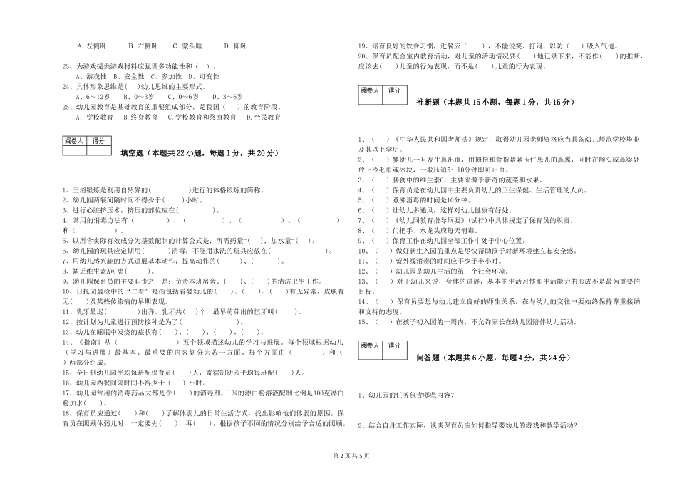2024年四级保育员综合练习试题D卷-附答案_第2页