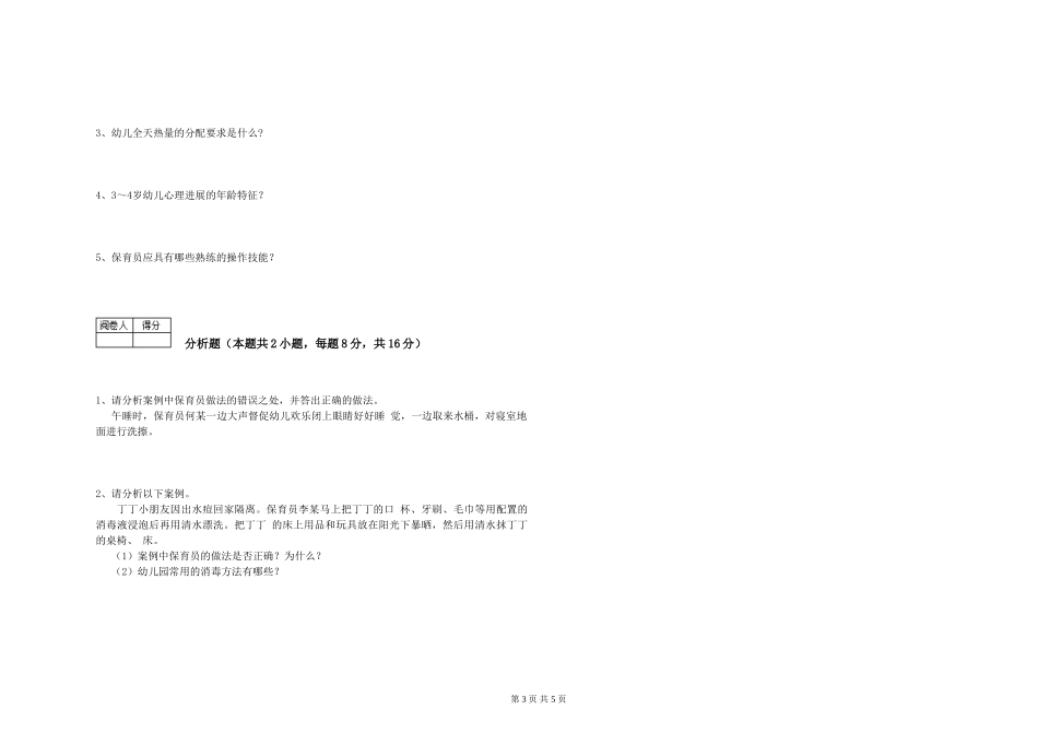 2024年四级保育员综合练习试题D卷-附答案_第3页