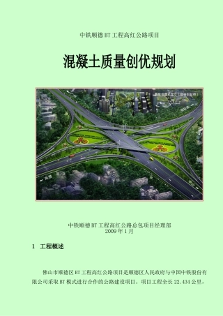 顺德高红项目混凝土外观质量创优方案