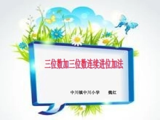 三位数加三位数的连续进位加法