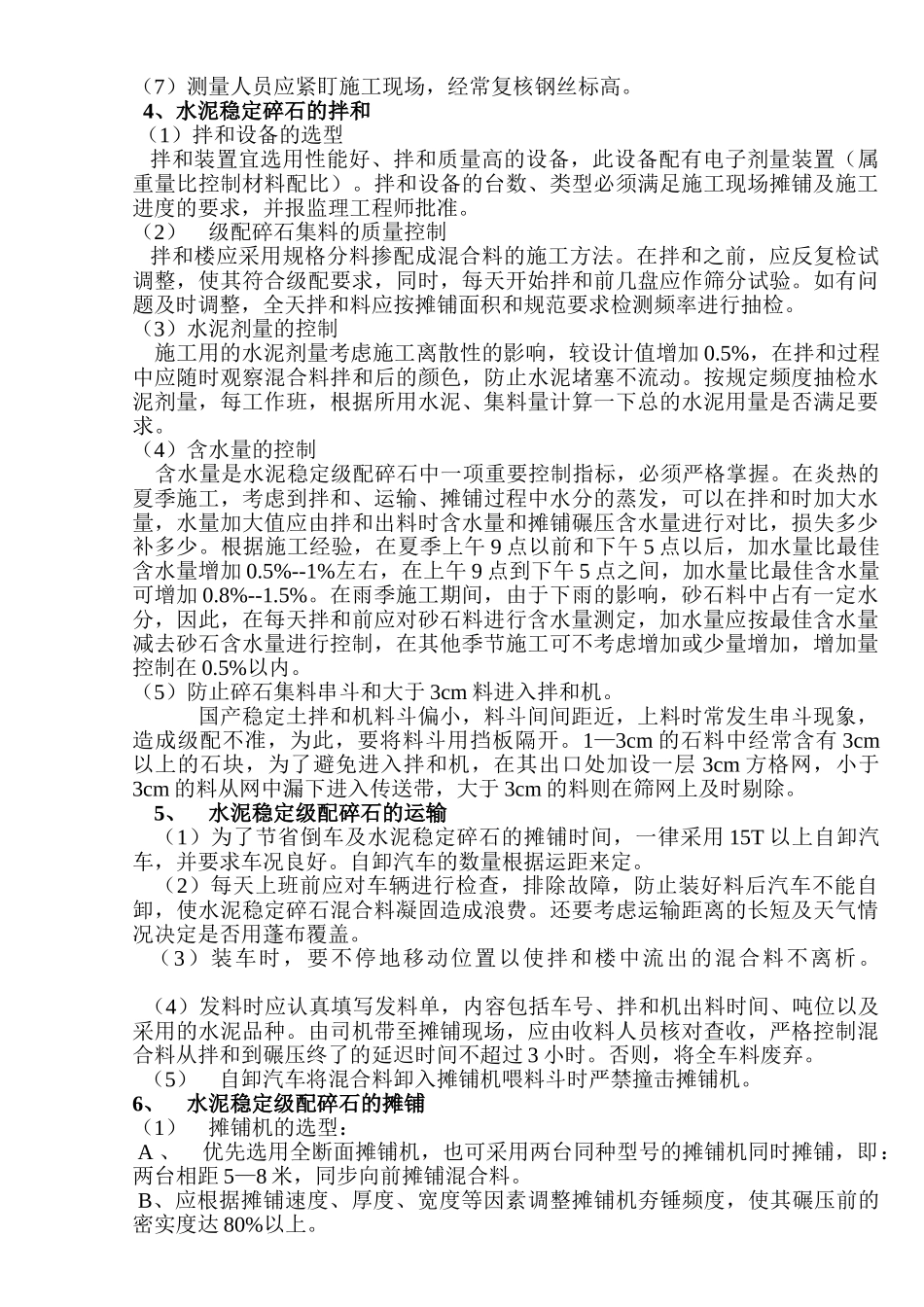 水泥稳定碎石基层施工技术(修改)_第2页