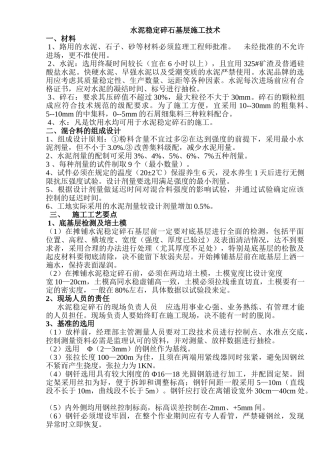 水泥稳定碎石基层施工技术(修改)