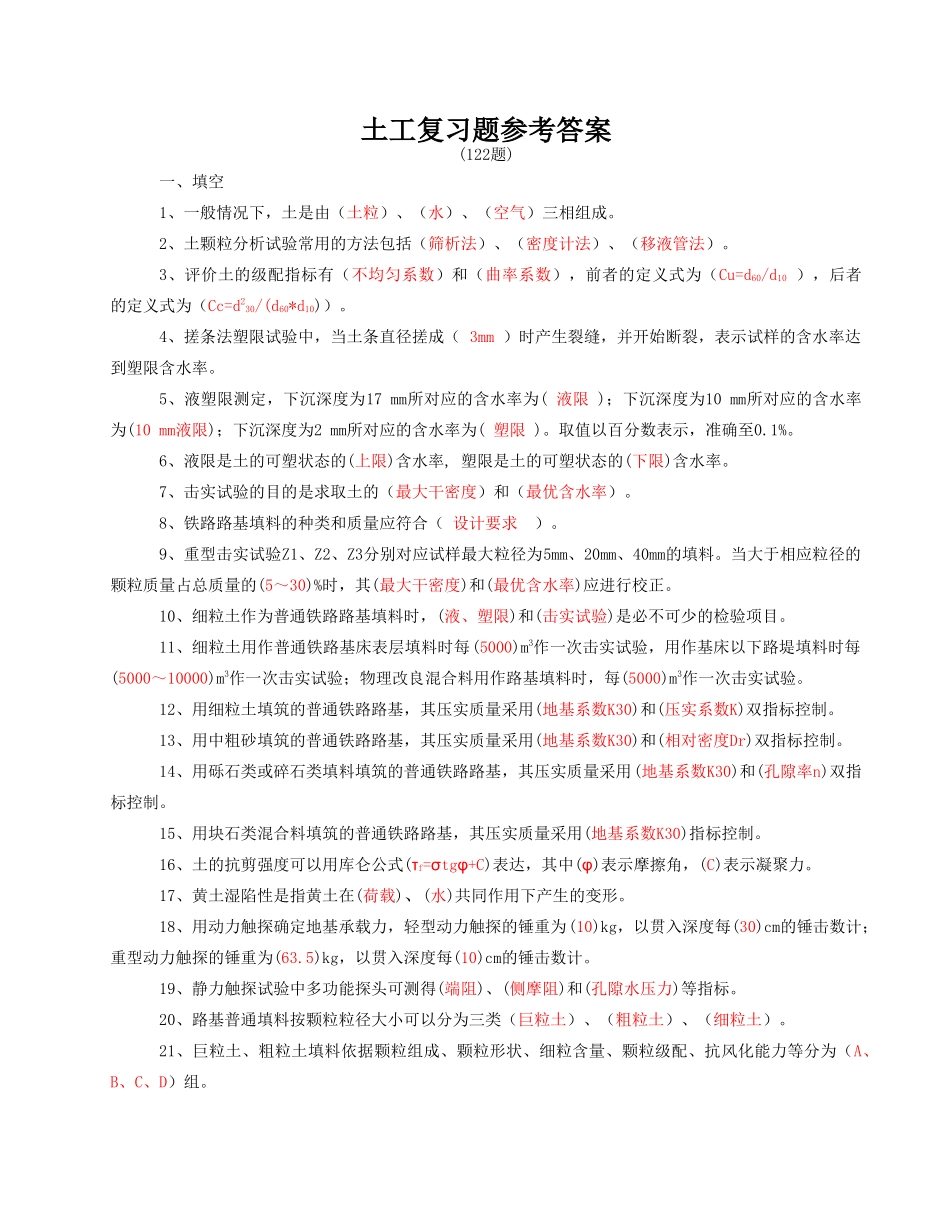 土工全部复习题(126题)_第1页