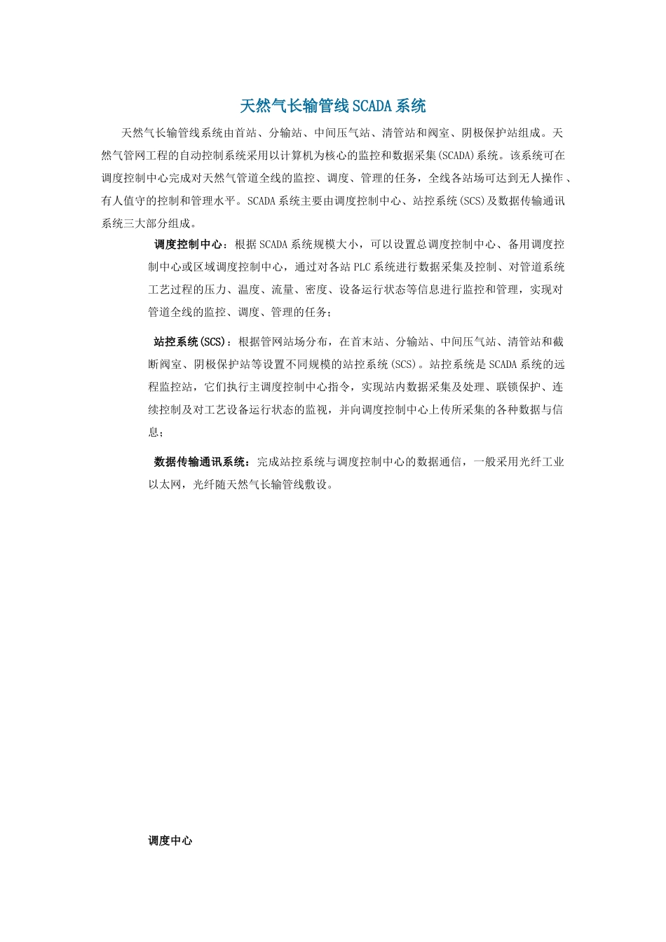 天然气长输管线SCADA系统_第1页