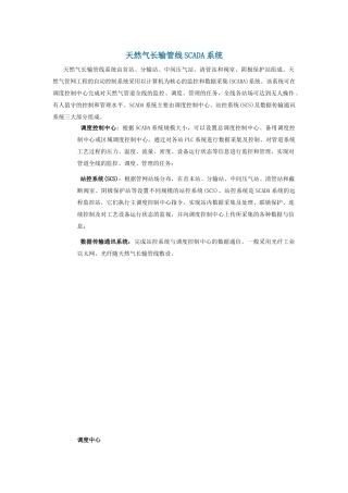 天然气长输管线SCADA系统