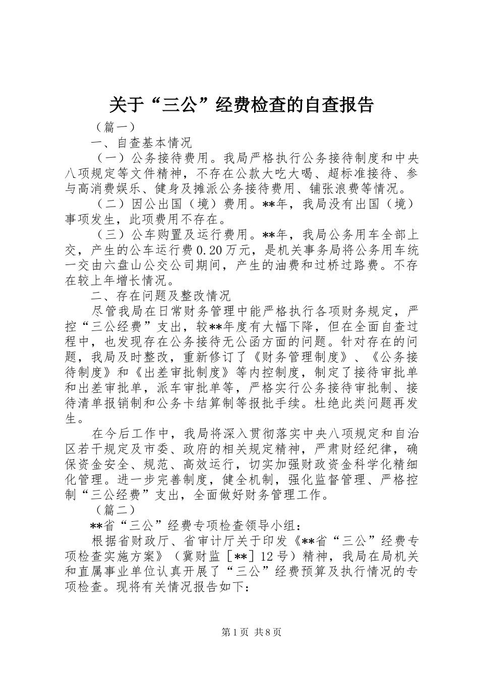 关于“三公”经费检查的自查报告_第1页