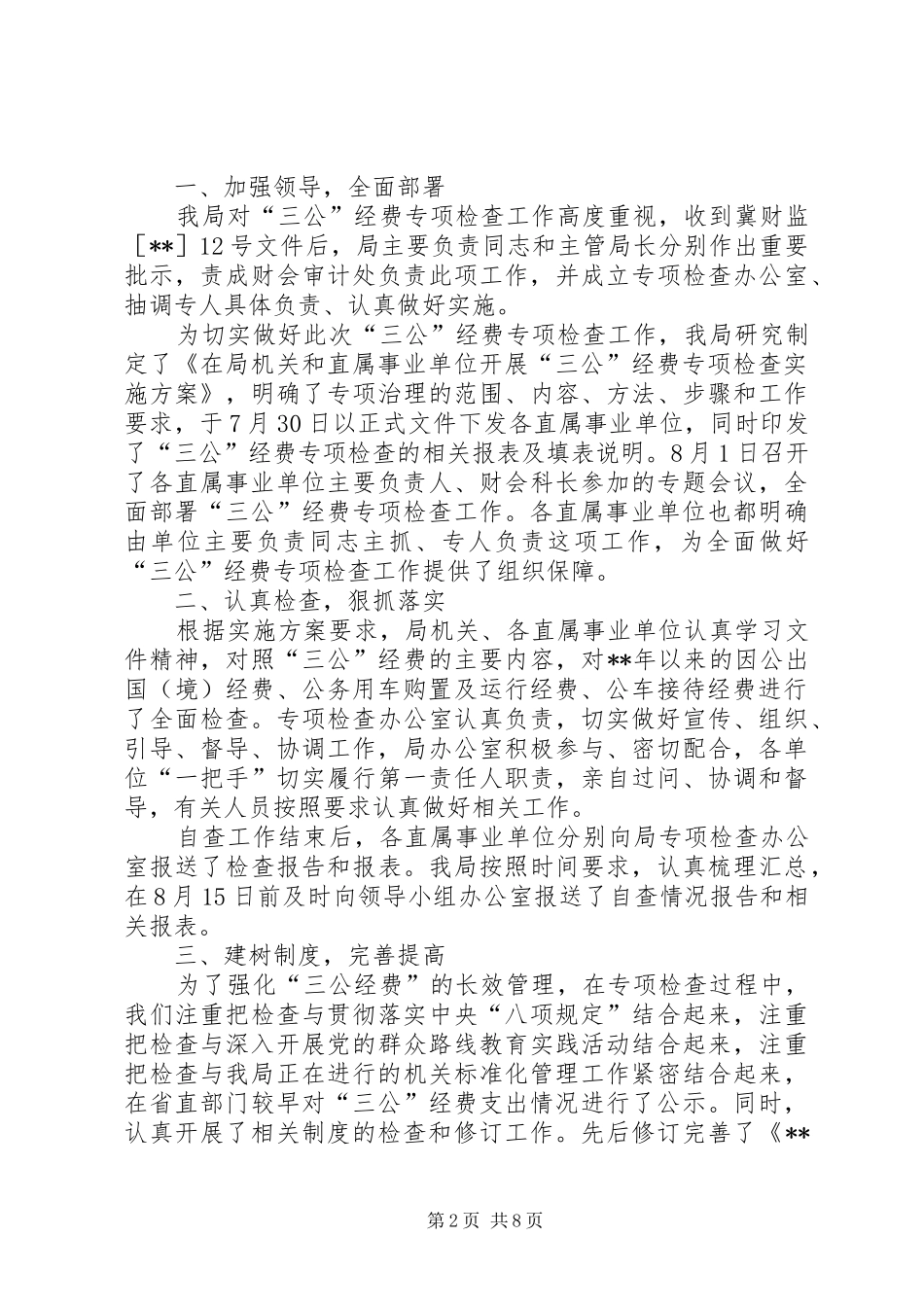 关于“三公”经费检查的自查报告_第2页