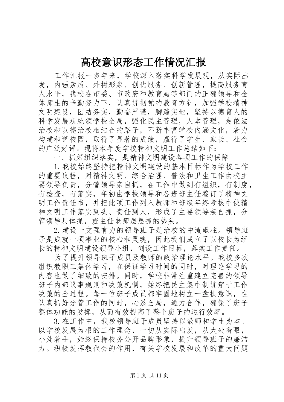 高校意识形态工作情况汇报_第1页