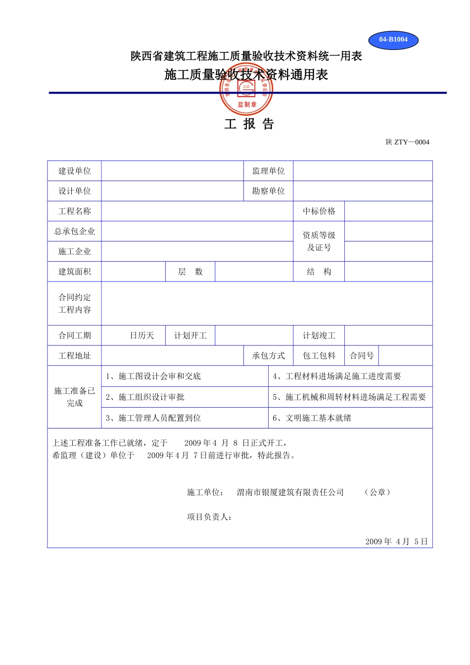 陕西省建筑工程施工质量验收技术资料统一用表(DOC32页)_第1页