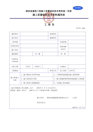 陕西省建筑工程施工质量验收技术资料统一用表(DOC32页)