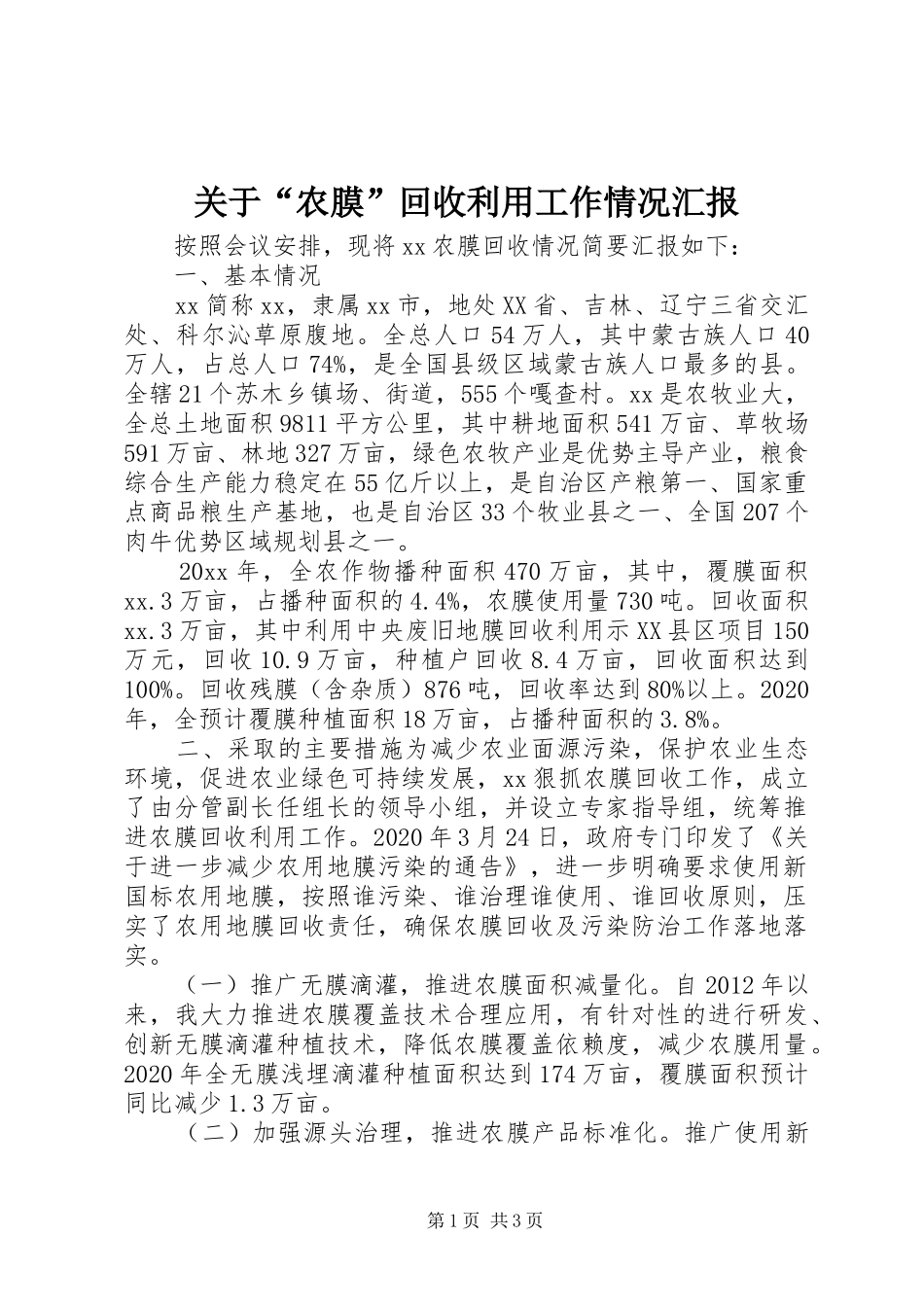 关于“农膜”回收利用工作情况汇报_第1页