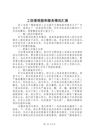 工信委效能和服务情况汇报