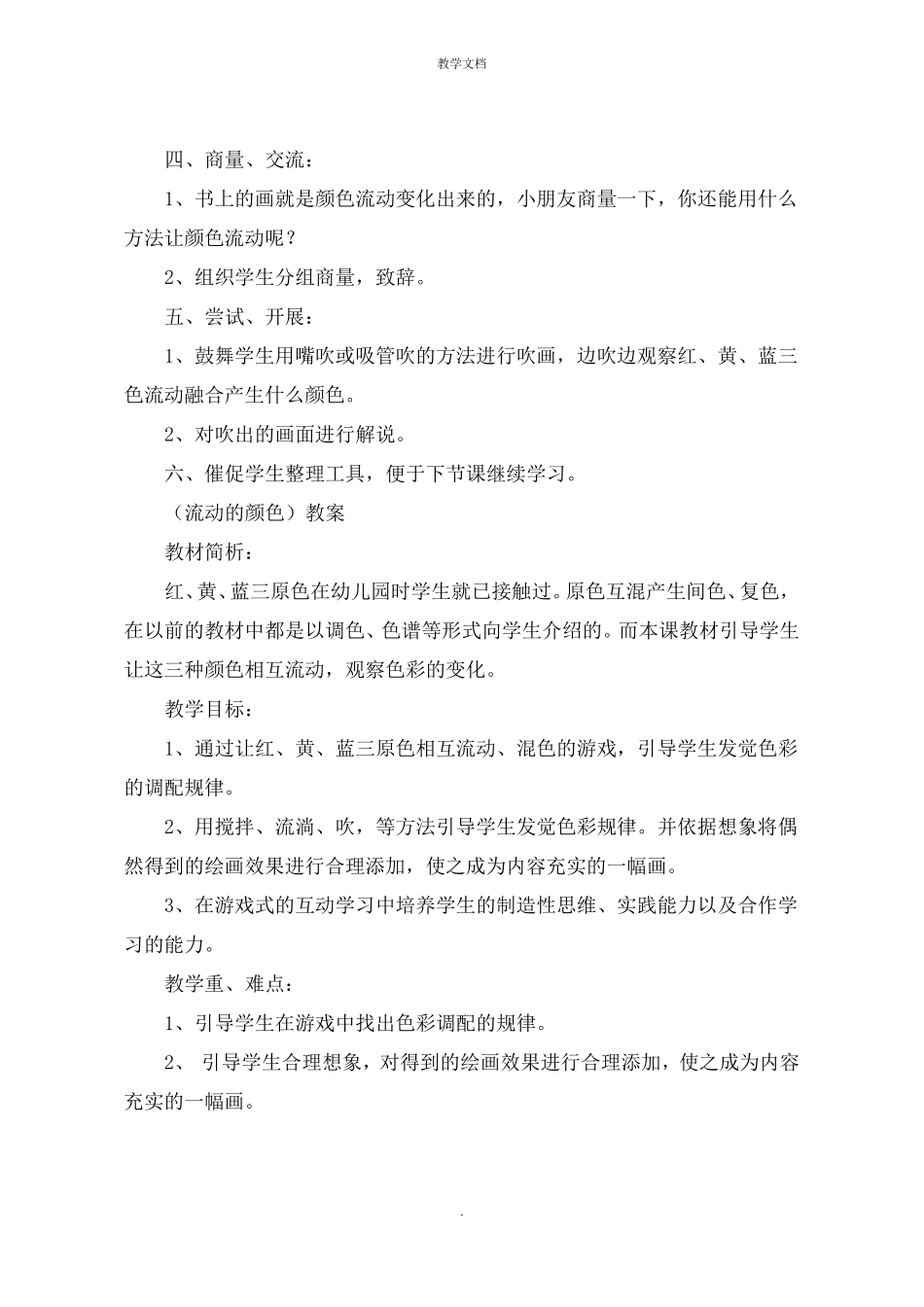 二年级美术上册教学设计与反思1流动的颜色教案_第2页