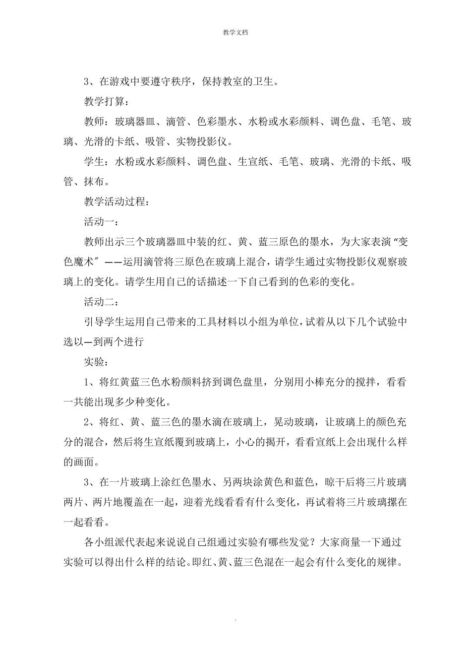 二年级美术上册教学设计与反思1流动的颜色教案_第3页