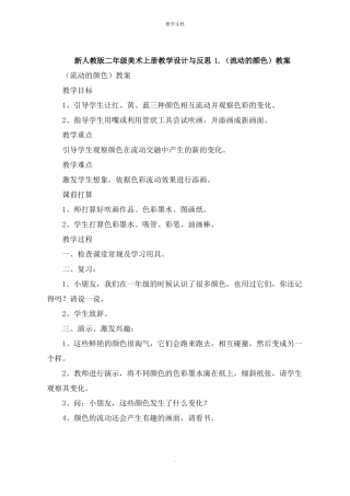 二年级美术上册教学设计与反思1流动的颜色教案