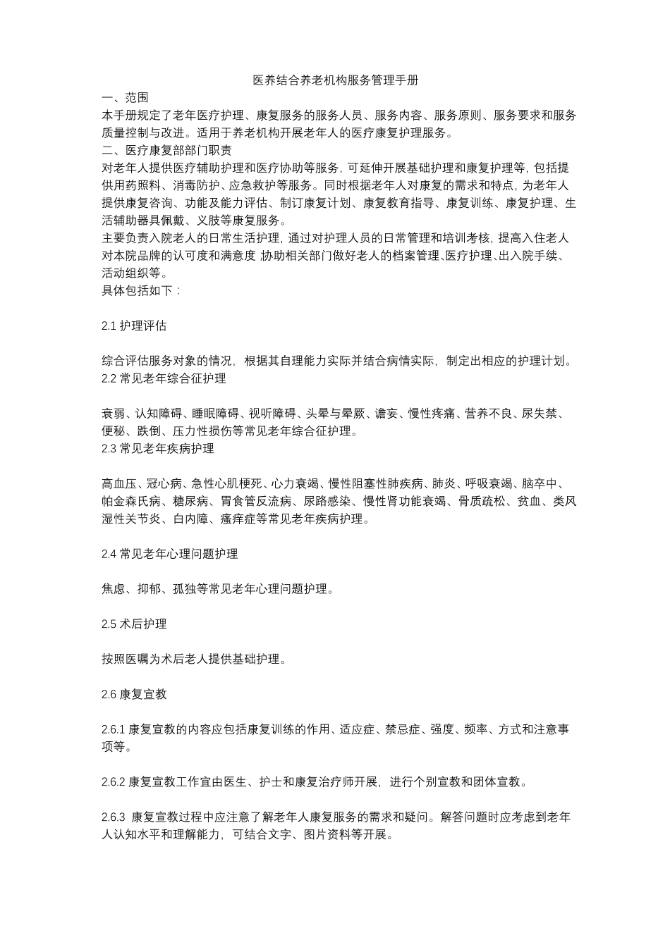 医养结合养老机构服务管理手册_第1页