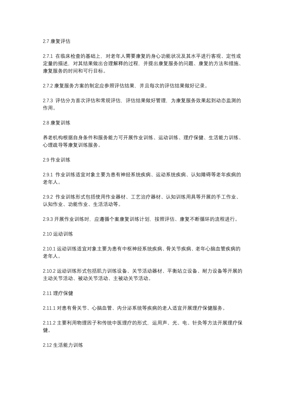 医养结合养老机构服务管理手册_第2页