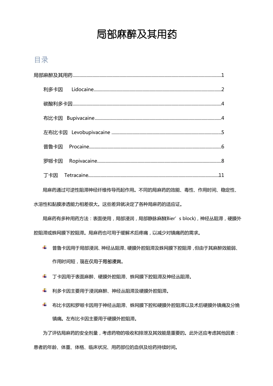 局部麻醉及其用药分类用法用量及其注意事项_第1页
