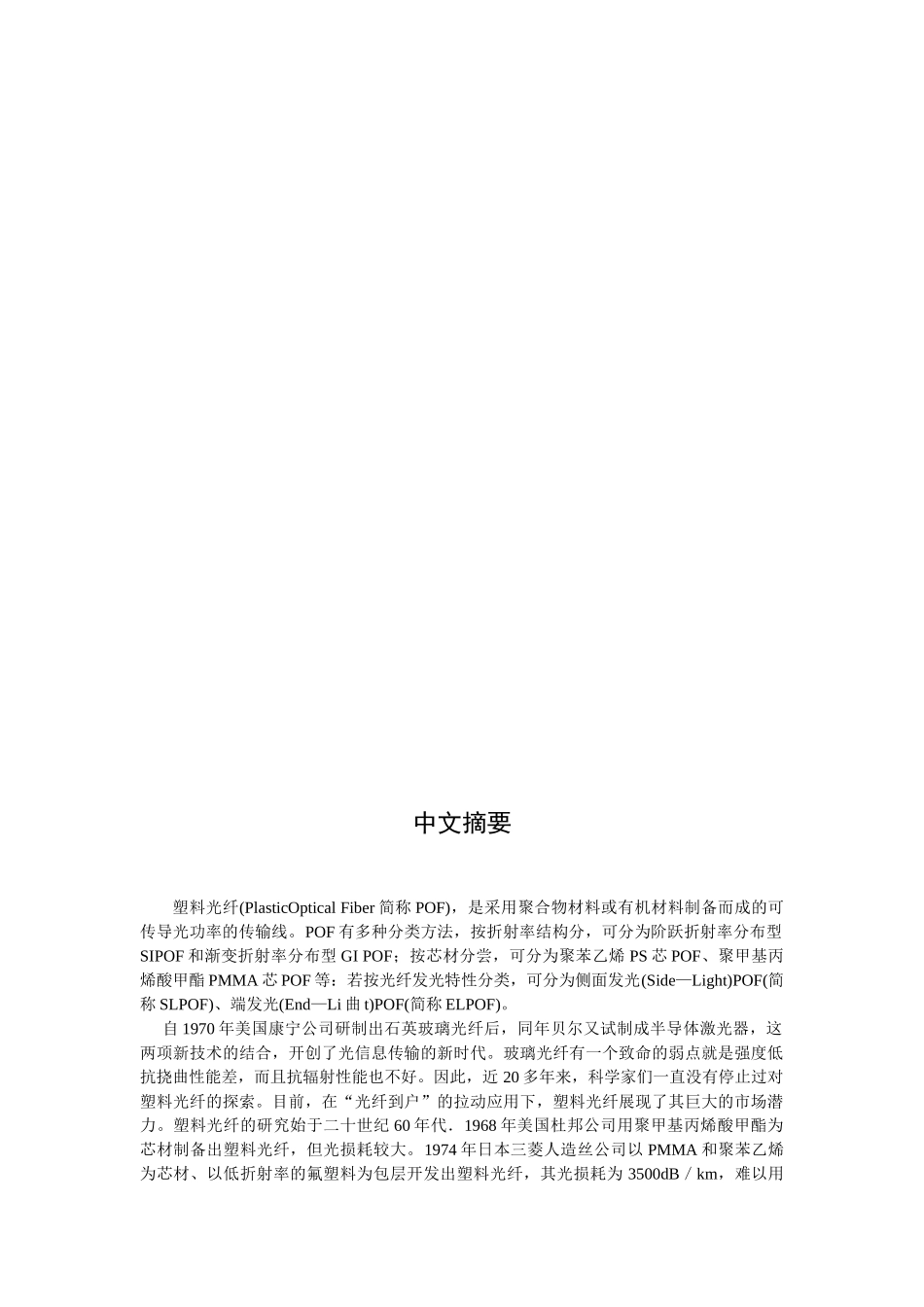 塑料光纤(POF)的研究及其应用_第3页