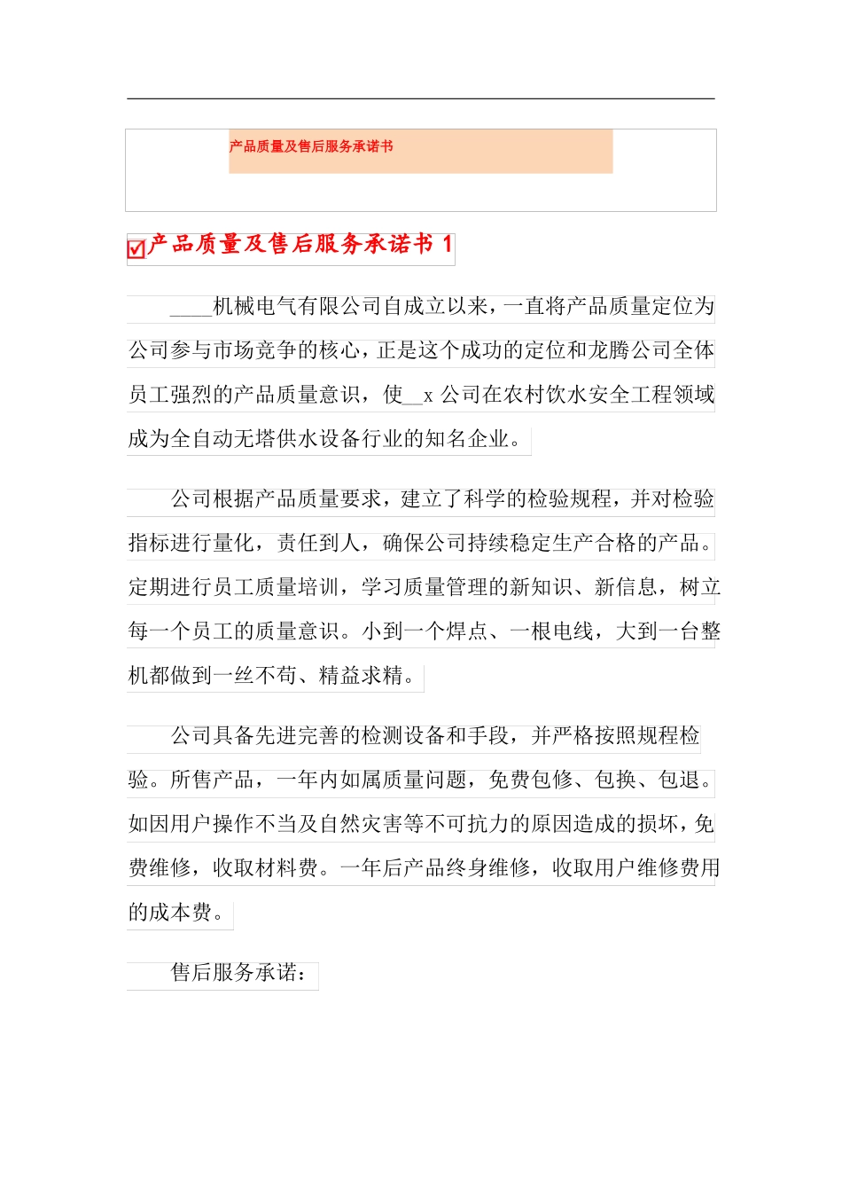 产品质量及售后服务承诺书_第1页