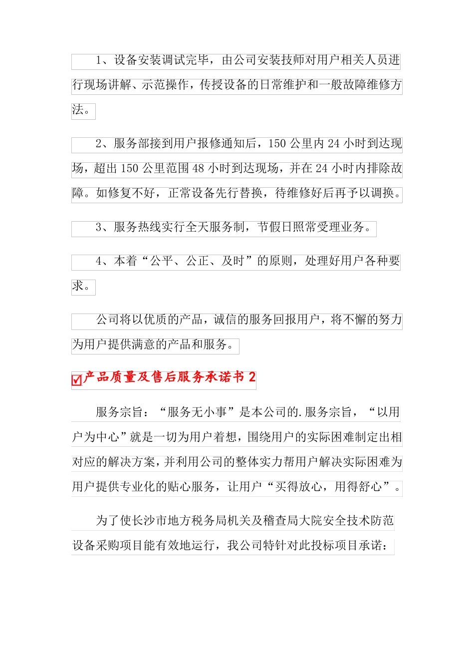 产品质量及售后服务承诺书_第2页