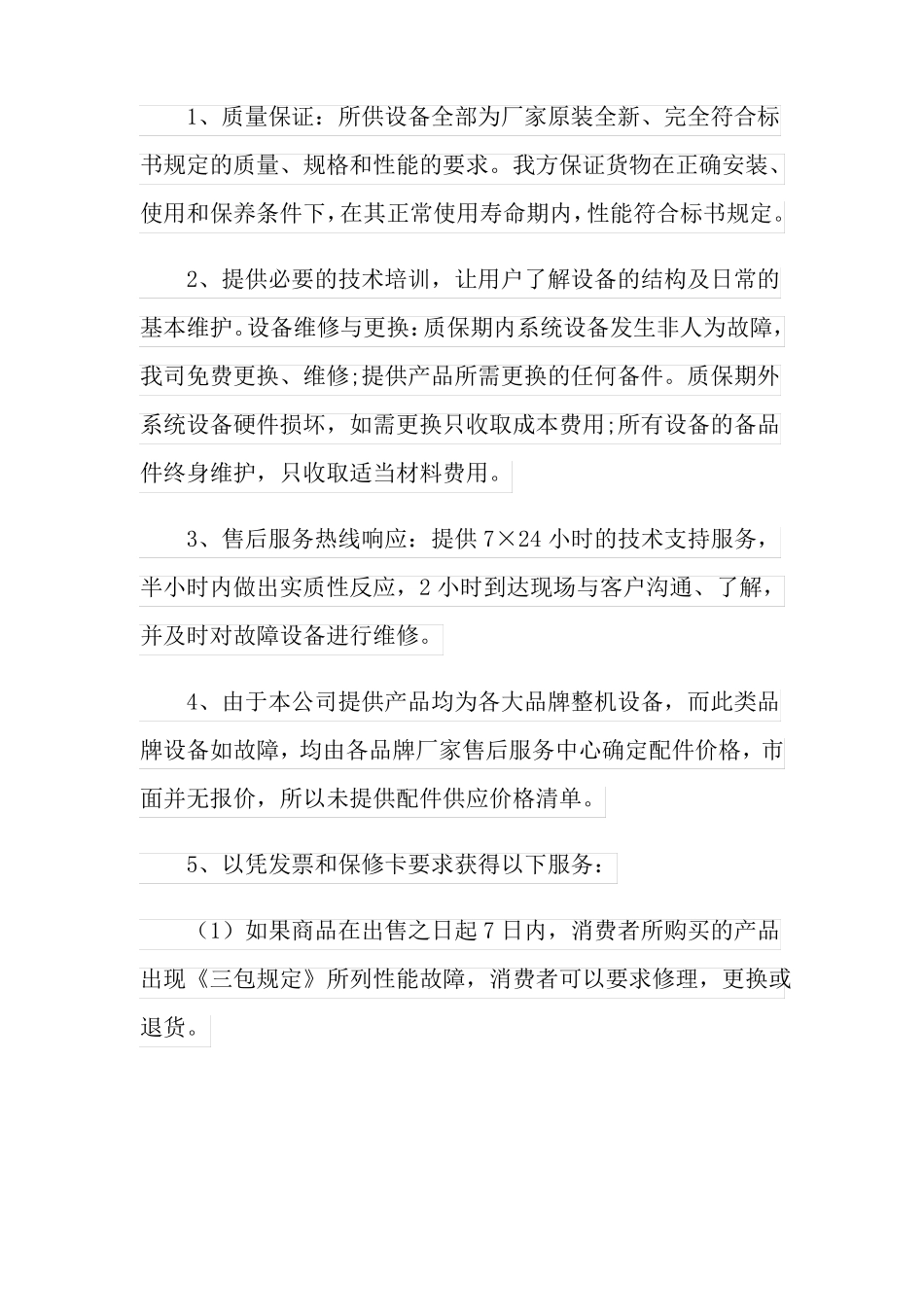 产品质量及售后服务承诺书_第3页