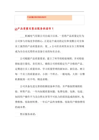 产品质量及售后服务承诺书