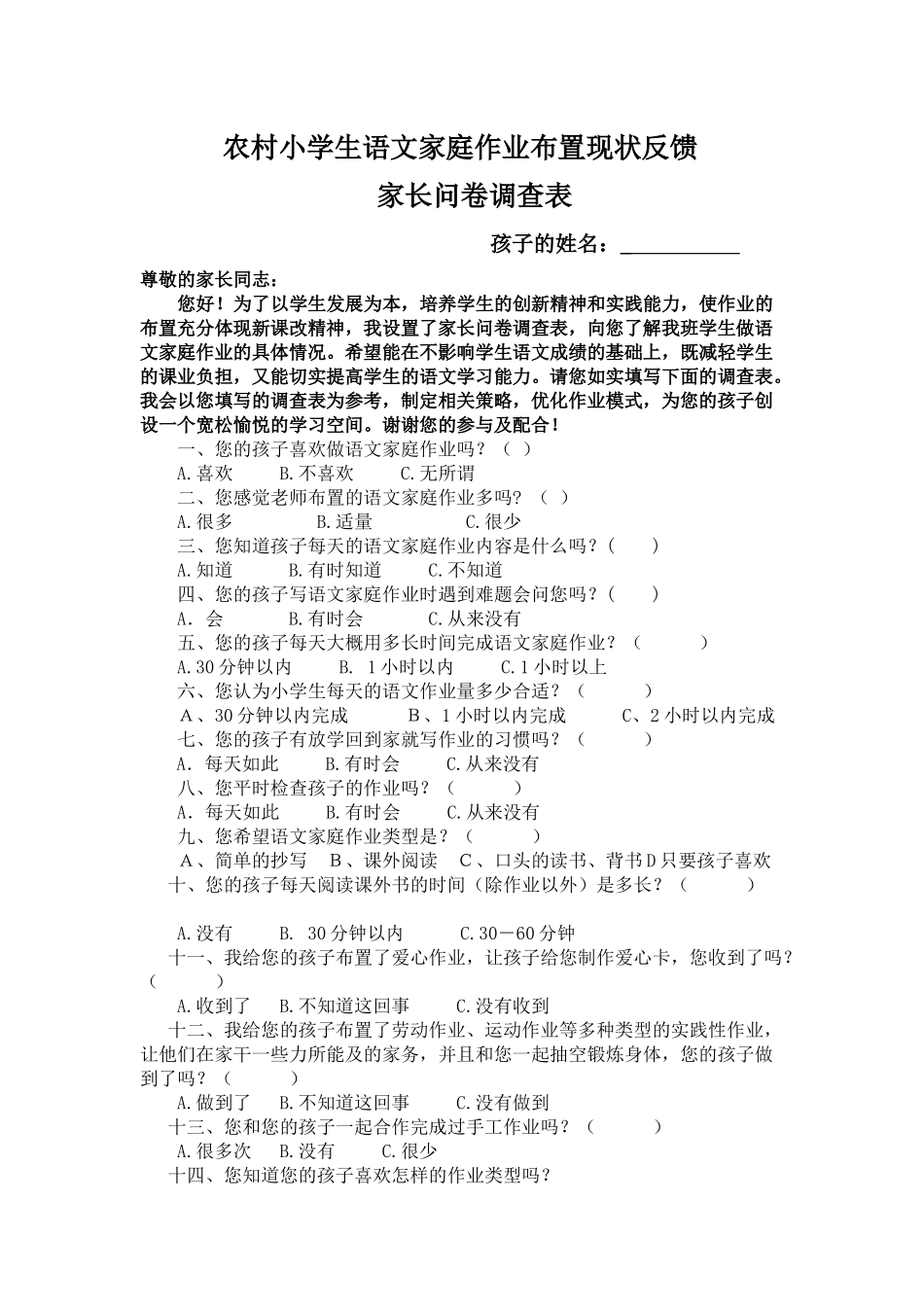 农村小学生语文家庭作业布置现状调查问卷表_第1页
