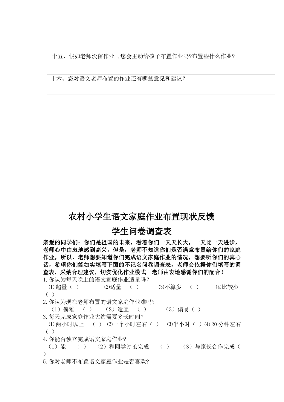 农村小学生语文家庭作业布置现状调查问卷表_第2页