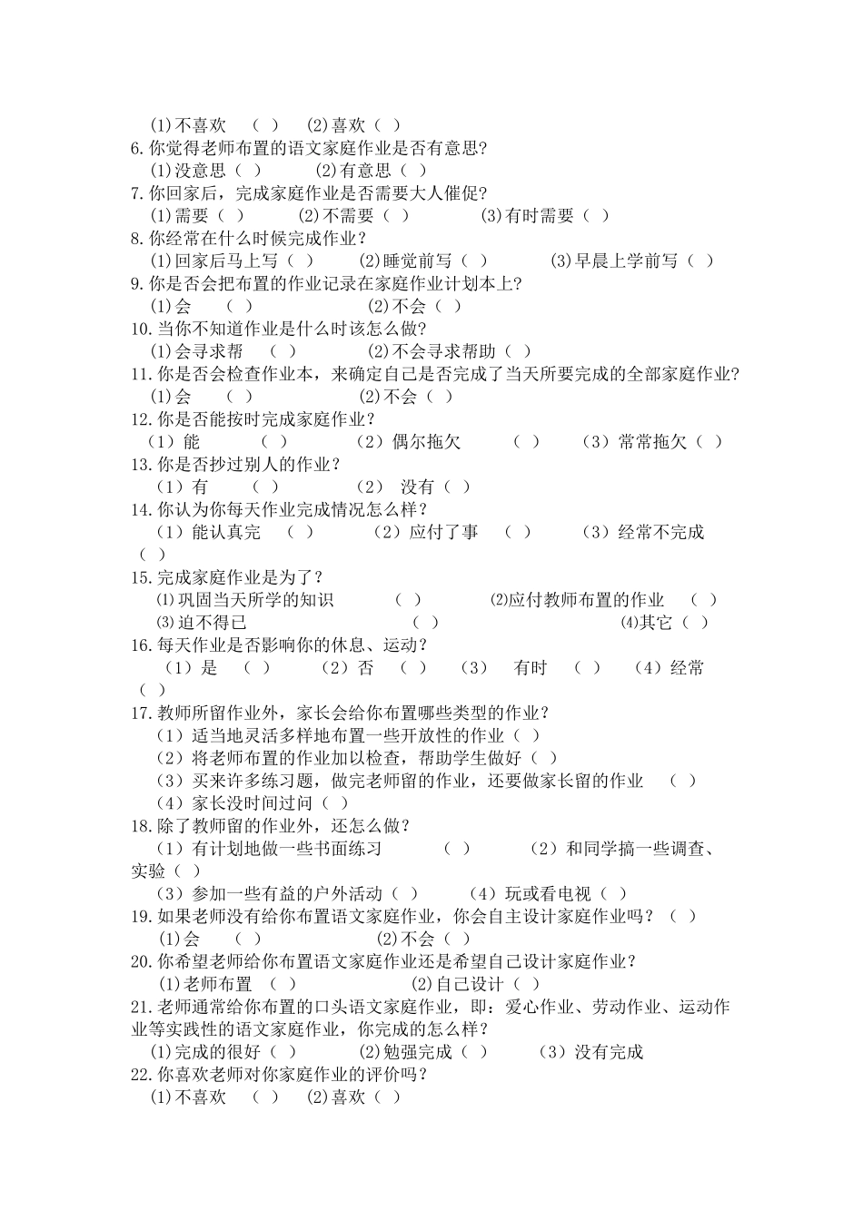 农村小学生语文家庭作业布置现状调查问卷表_第3页