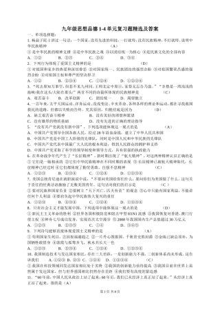 九年级思品1-4单元复习题精选及答案