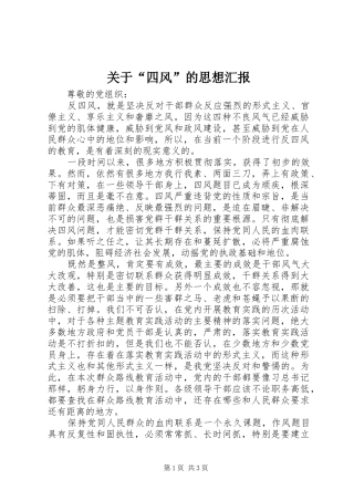 关于“四风”的思想汇报
