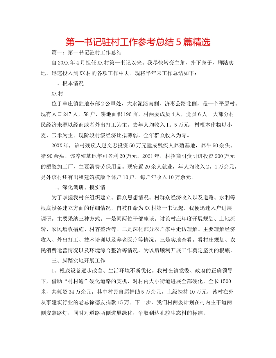 第一书记驻村工作参考总结5篇精选_第1页