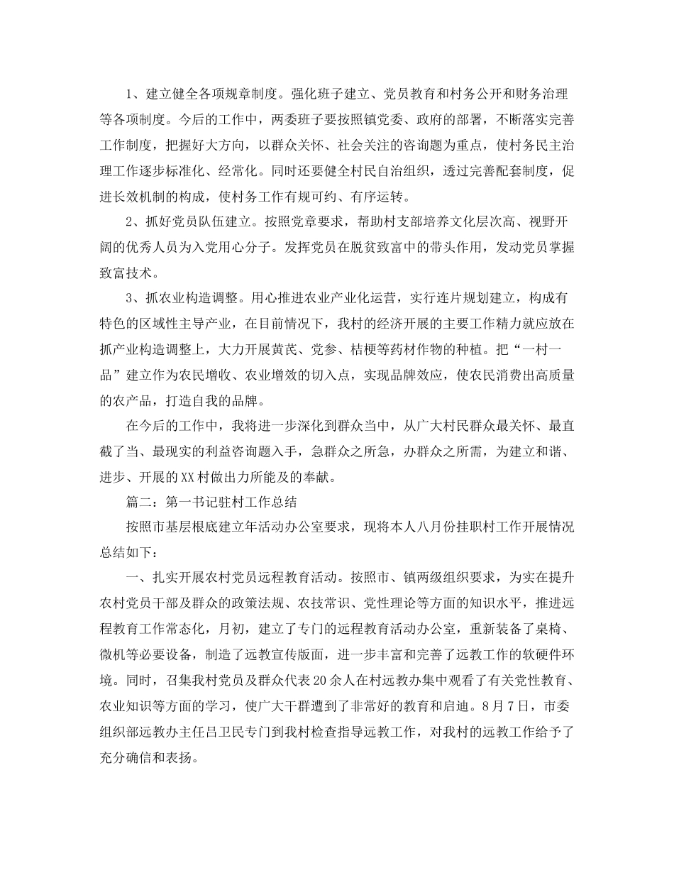 第一书记驻村工作参考总结5篇精选_第3页