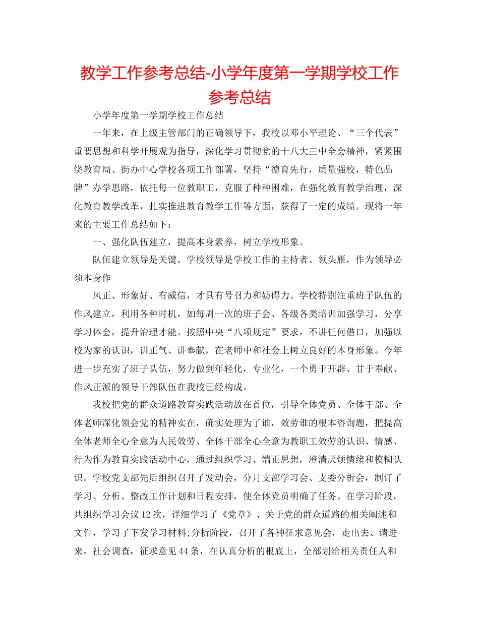 教学工作参考总结小学年度第一学期学校工作参考总结_第1页