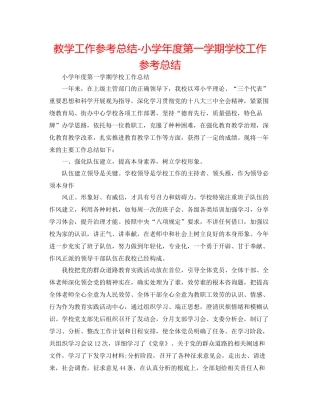 教学工作参考总结小学年度第一学期学校工作参考总结
