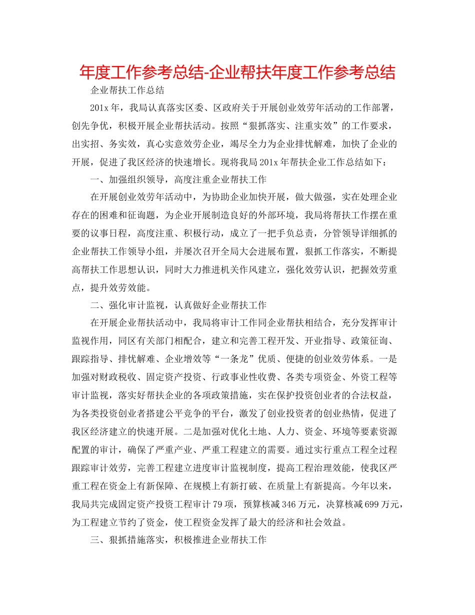 2021年度工作参考总结企业帮扶年度工作参考总结_第1页