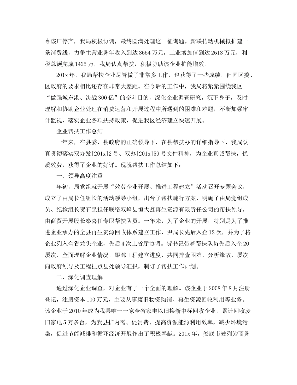 2021年度工作参考总结企业帮扶年度工作参考总结_第3页