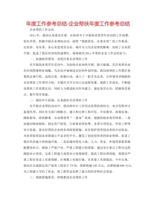 2021年度工作参考总结企业帮扶年度工作参考总结